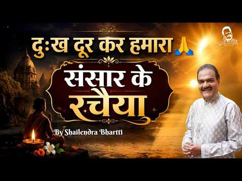 दुःख दूर कर हमारा 🙏 | संसार के रचैया | Shailendra Bhartti