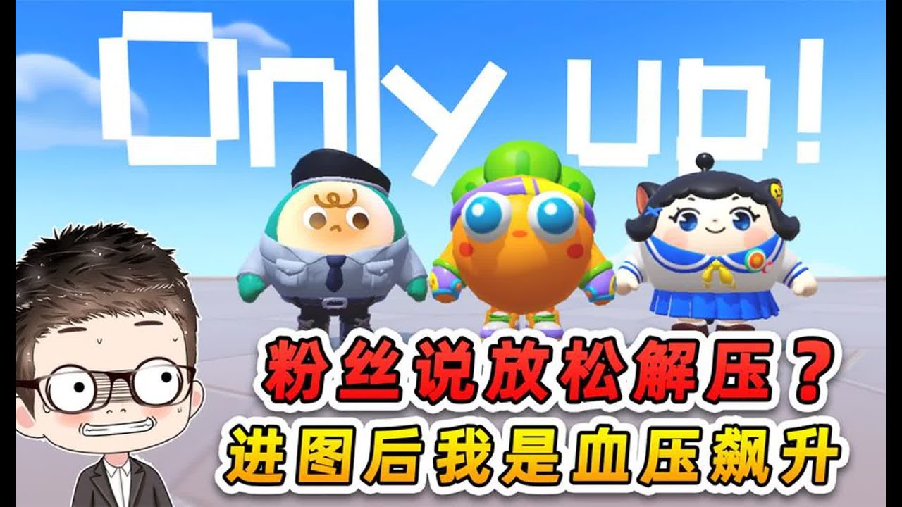 蛋仔派对：蛋仔版onlyup？无路可选，我们只能努力向上爬！