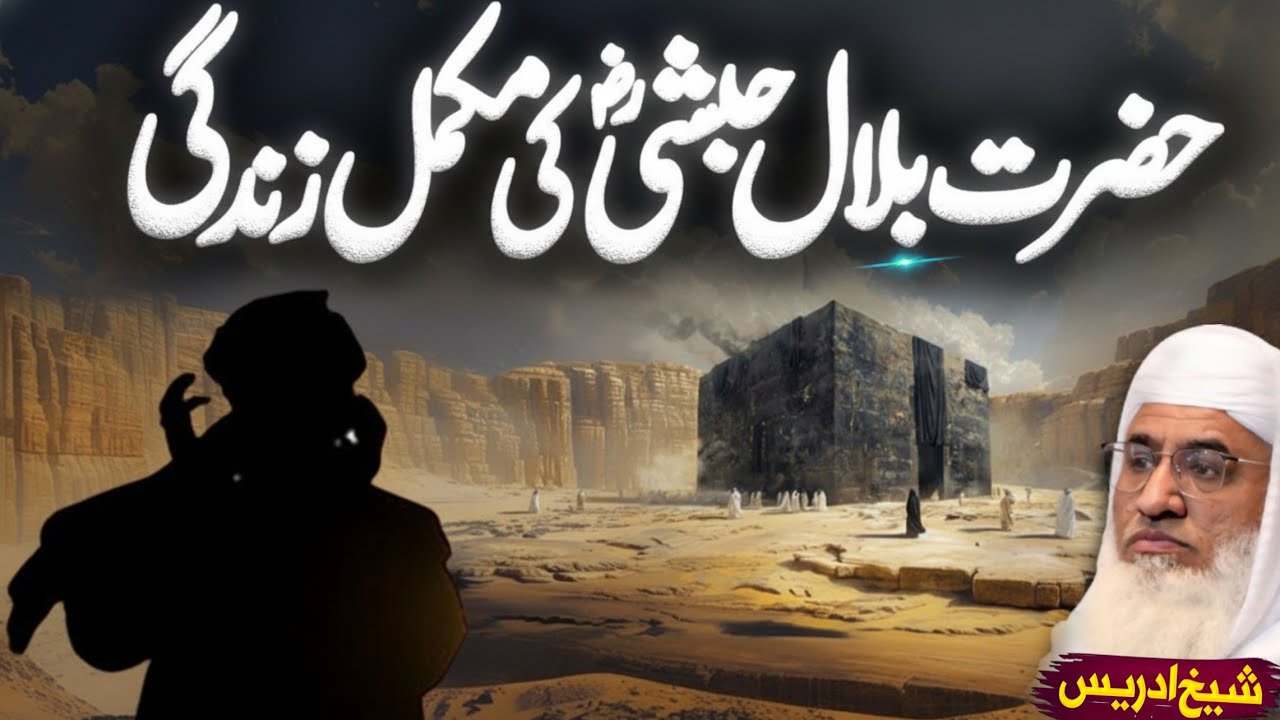 Hazrat Bilal Habshi (R.A) Ka Dil Hila Dene Wala Waqia | Molana Sheikh Idrees Sahib Pashto Bayan