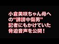 小倉美咲ちゃんの母への“誹謗中傷男”逮捕、記者にもかけていた「脅迫電話30分」