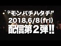 "モンパチハタチ"配信第2弾│太陽雨