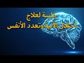جلسة لعلاج اختلال الآنية وتعدد الأنفس