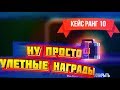 МЕНЯ ПОРАЖАЮТ НАГРАДЫ В БАНДАХ CATS: Crash Arena Turbo Stars