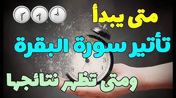 متى يبدا مفعول سورة البقرة