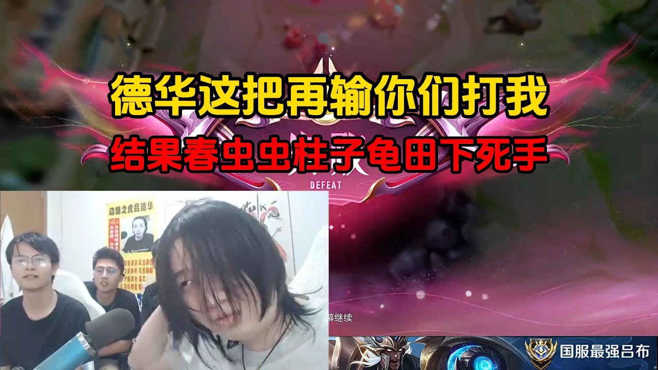 德华这把再输你们打我，结果春虫虫柱子龟田下死手