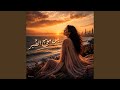 بين الموج والصبر mp3