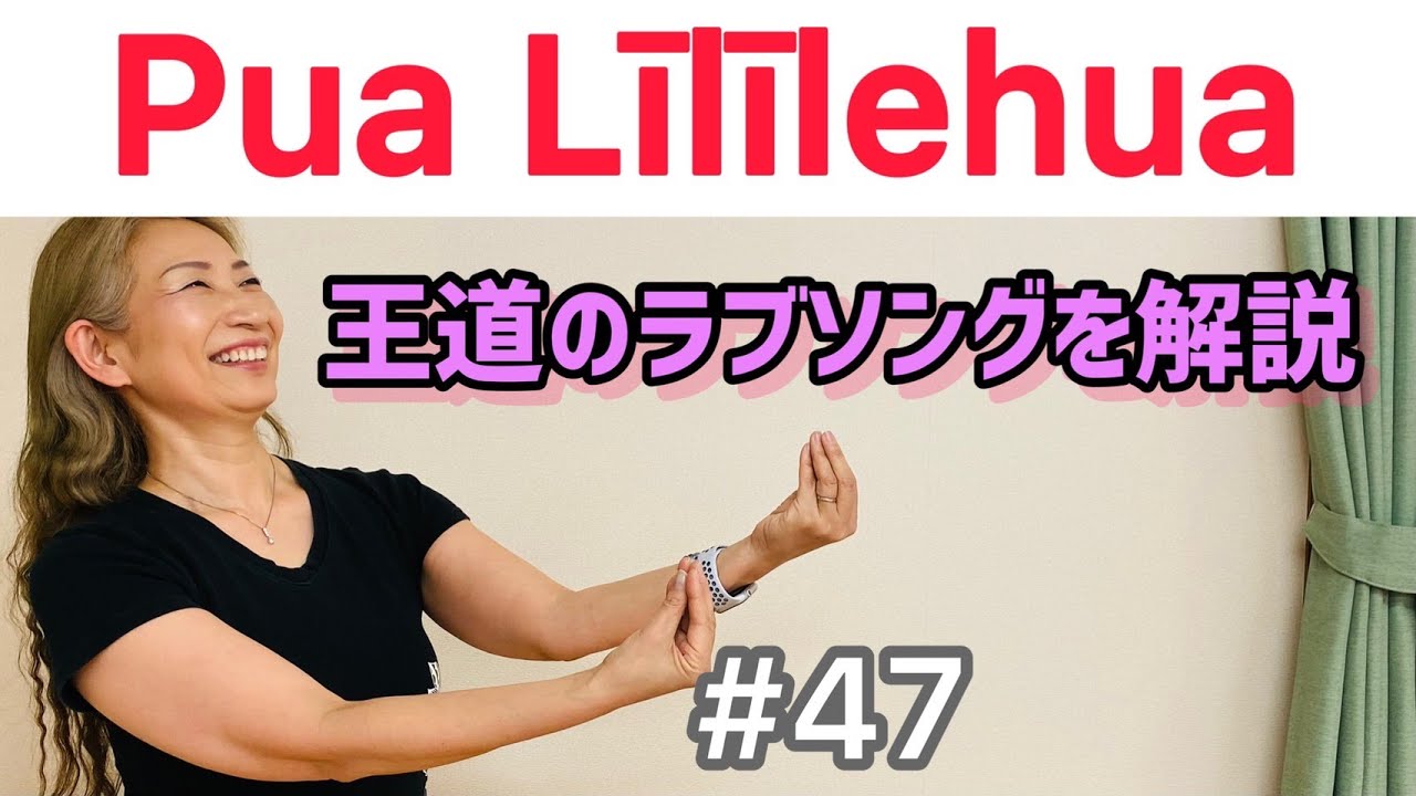 フラダンス くにえ先生に聞いてみよう #47 Pua Lililehua
