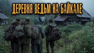 картинка: Тайная Деревня ВЕДЬМ на Байкале — ЭКСПЕДИЦИЯ 1956 ГОДА ПРОПАЛА БЕЗ СЛЕДА