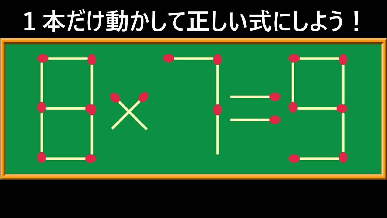 マッチ棒クイズ】「8 × 7 = 9」を正しい式にしよう！ 計算式 初級問題4