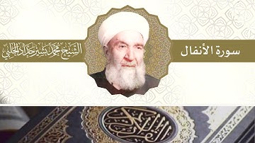 سورة الأنفال | بصوت الشيخ محمد بشير حداد الحلبي