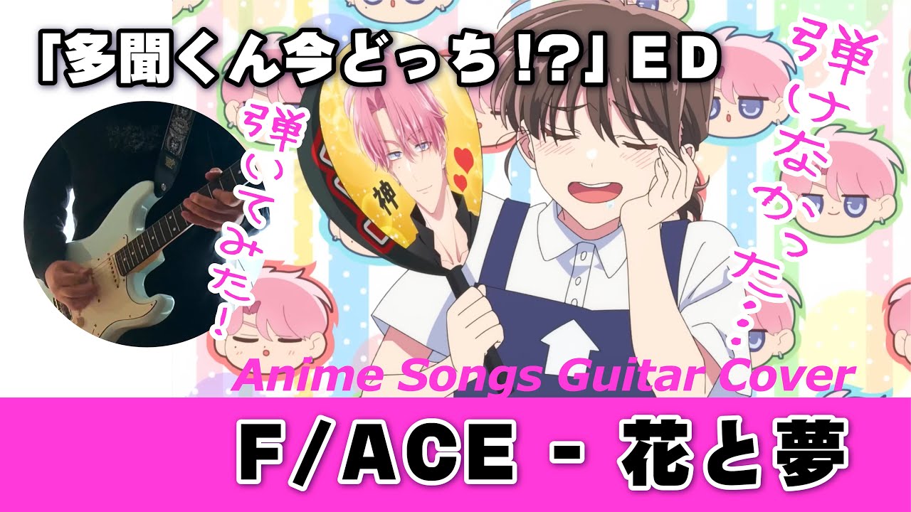 Tamon's B-Side ED “Flowers and Dreams” - F/ACE（Guitar Cover
