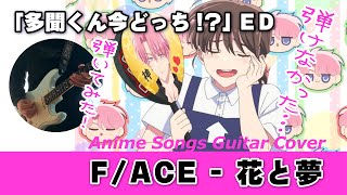 Tamon's B-Side ED “Flowers and Dreams” - F/ACE（Guitar Cover