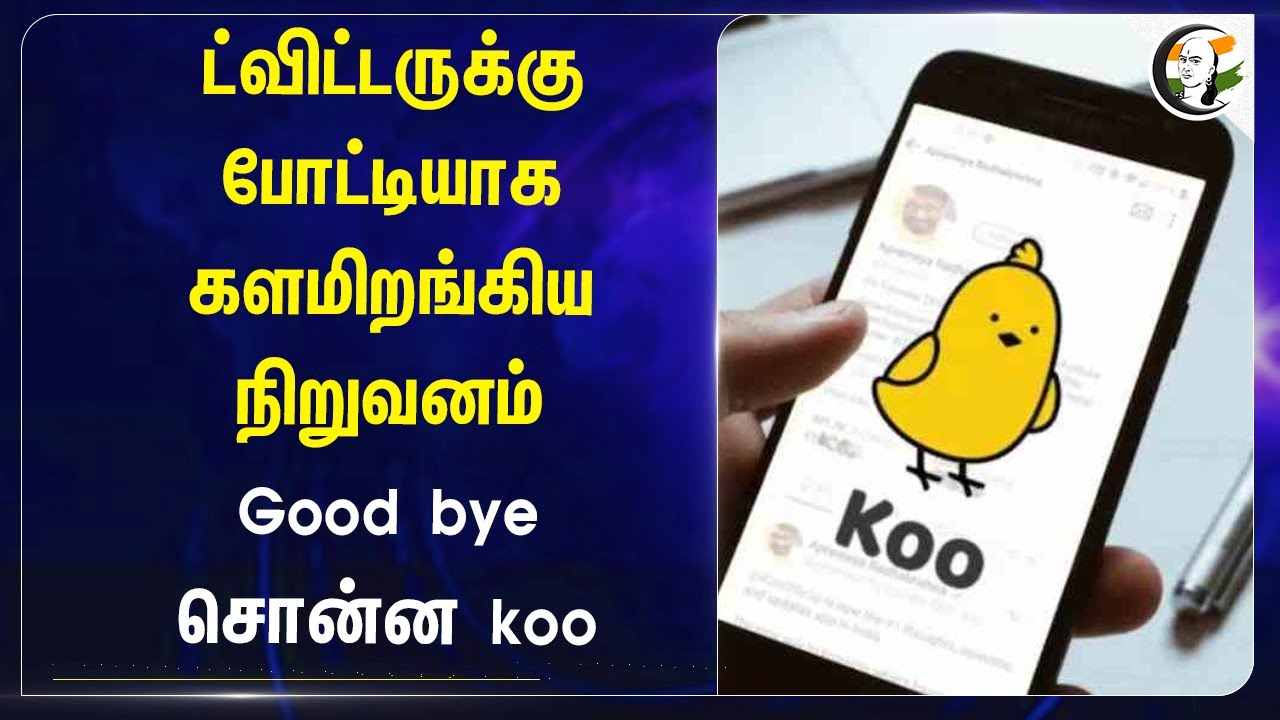 Twitterக்கு போட்டியாக களமிறங்கிய நிறுவனம் | Koo shutting Down | India’s social media App