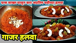 गाजर हलवा बिना दूध मावा व खवा न घालता फक्त दहा मिनिटात तेही कढई मध्ये Gajar Halwa I Gajar ka halwa