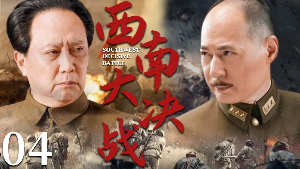 【超好看戰爭劇】西南大決戰 04 | 敵方頑固派賊心不死，我軍戰士發起最後衝鋒，打的敵人潰不成軍 | 主演：唐國強，馬曉偉，劉勁