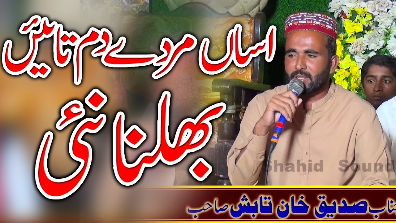 Nat Asan Marday dam Tak Nahi Bhulna Nin _ Sadique Khan Tabish _New Naat 2026 _ Shahid Sound