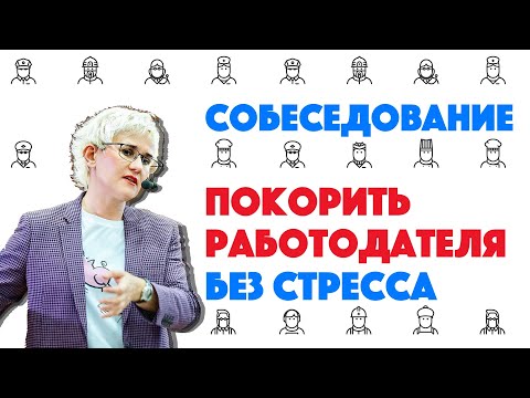 КАК ПРОЙТИ СОБЕСЕДОВАНИЕ БЕЗ СТРЕССА? СОВЕТЫ СОИСКАТЕЛЯМ. РЕЗЮМЕ. ЖЕСТЫ. ВЗГЛЯД. Н. ГРЭЙС