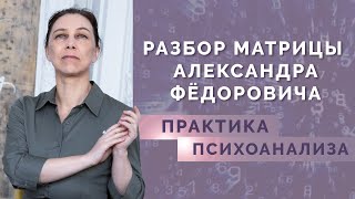 Разбор характера через психоанализ - Анализ психоматрицы А.Ф. Александрова!