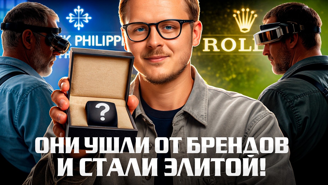 Они работали на Rolex и Patek. Теперь их часы ждут 10 лет / 5 независимых часовщиков