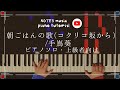 【上級•ピアノソロ】朝ごはんの歌(コクリコ坂から)/手嶌葵