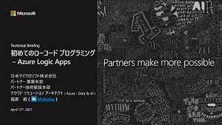 Tech Briefing: 初めてのローコード プログラミング - Azure Logic Apps