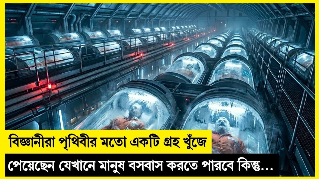 মহাকাশচারী ৪৭ ট্রিলিয়ন আলোকবর্ষ দূরে পৃথিবীর মতো একটি গ্রহ আবিষ্কার করল! Movie  Explained In Bangla