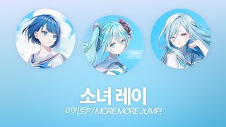 【프로세카/プロセカ】모모점(モモジャン) 소녀 레이(少女レイ) full ver. 파트별 가사 한/일/발음