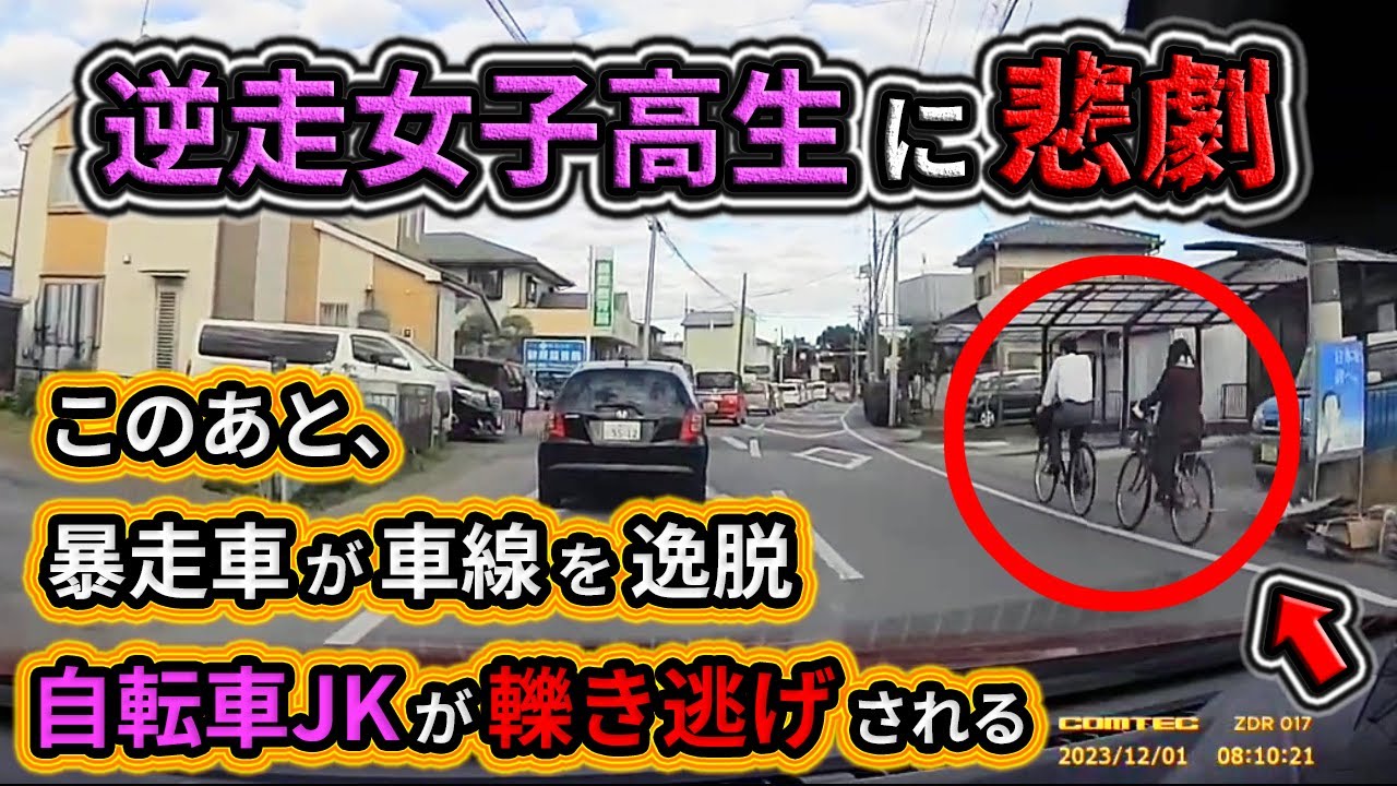 女子 高生 自転車 事故