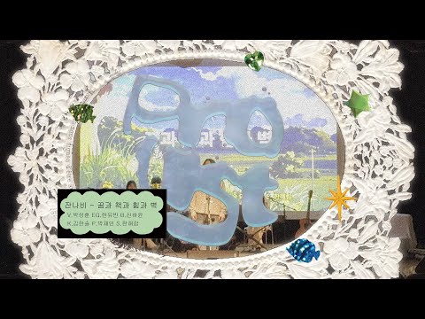 KNUE OASISㅣ2025. 05. 11 제 36회 정기 공연ㅣ꿈과 책과 힘과 벽 - 잔나비