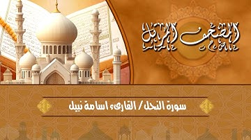 سورة النحل القارئ اسامة نبيل / Surat An-Nahl Osama Nabil
