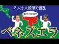 An Easy To Understand Explanation Of Venezuela Which Is In Turmoil With Two Presidents An Easy To Understand Explanation Of Venezuela Which Is In Turmoil With Two Presidents