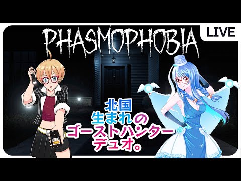 【Phasmophobia】道産子雪さんと幽霊調査だ！ ( JP / EN is OK! )【VTuber】