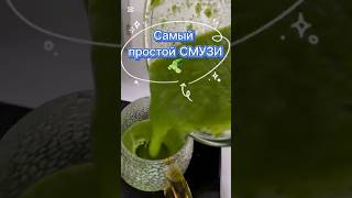 🥤 Смузи с яблоком, шпинатом и киви #смузи #полезныйсмузи #яблоко #шпинат #киви #здоровье #энергия