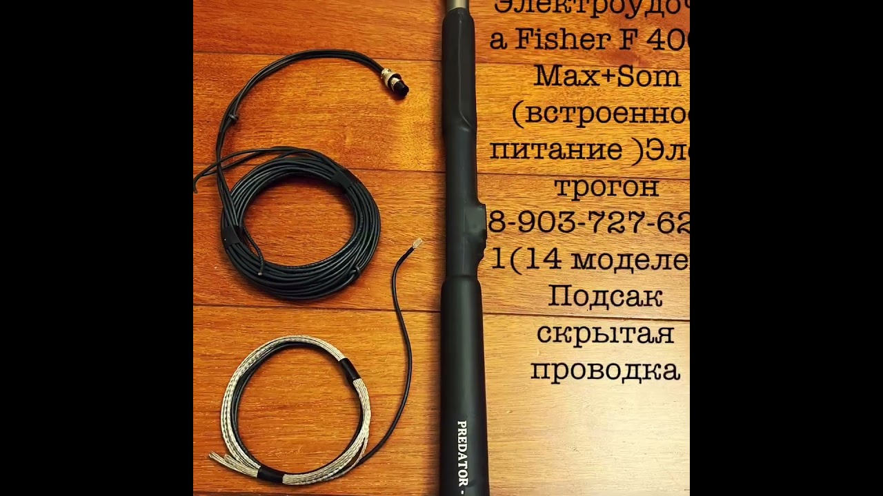 Электроудочка Fisher F 4000+SOM ЭЛЕКТРОГОН (встроенное питание)