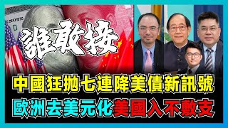 中國狂拋7連降美債新訊號歐洲去美元化美國入不敷支西方炒作中國經濟一蹶不振美國銀行倒閉潮隨時重現人民幣超日元取代美元趨勢加速【屈機頭條 EP1391】