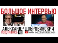 Адвокат АЛЕКСАНДР ДОБРОВИНСКИЙ в большом интервью Николаю Пивненко