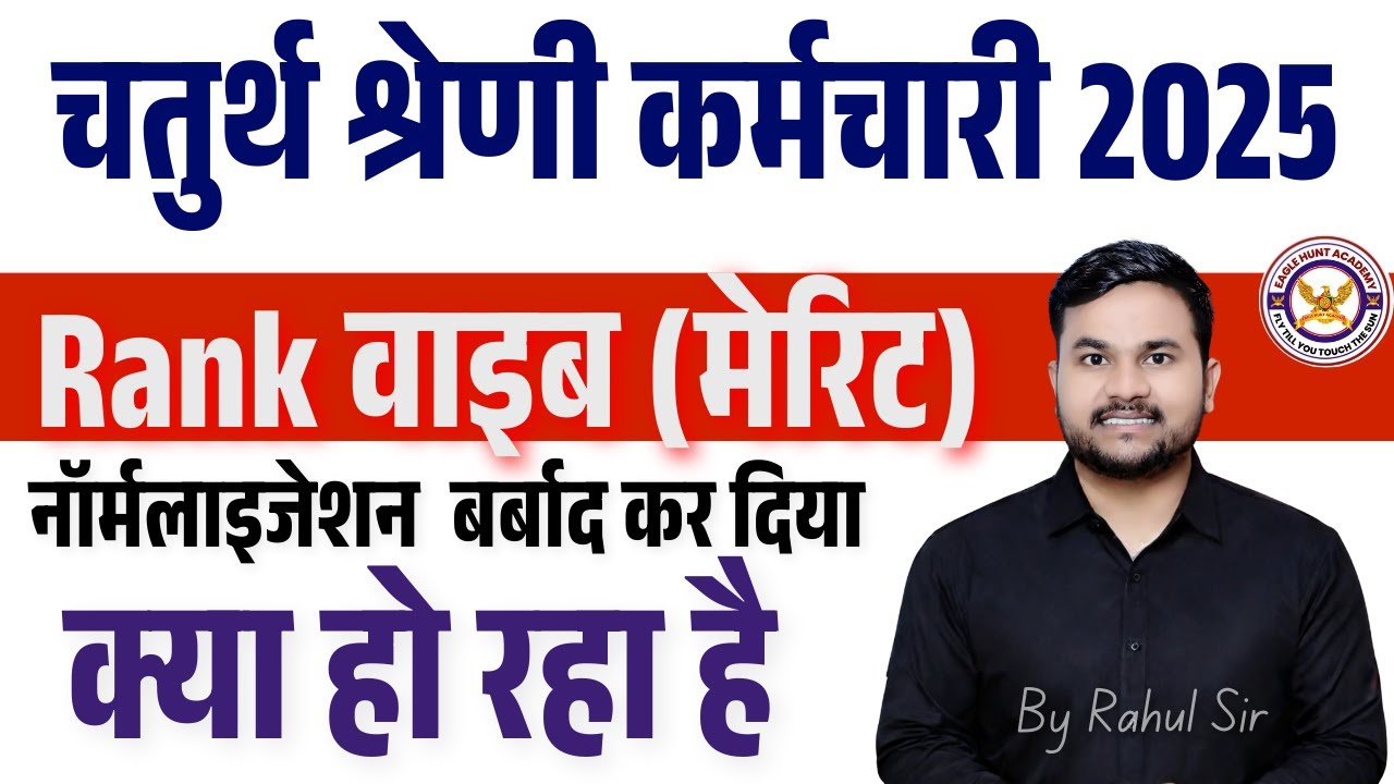 चतुर्थ श्रेणी कर्मचारी 2025 रिजल्ट जारी || Rank वाइब (मेरिट) || नॉर्मलाइजेशन  बर्बाद कर दिया