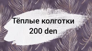 Колготки утеплённые от Фаберлик 200 den