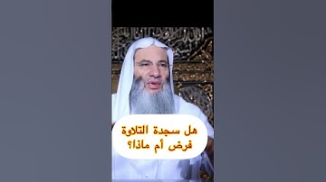 #هل_سجدة_التلاوة_فرض_سنة