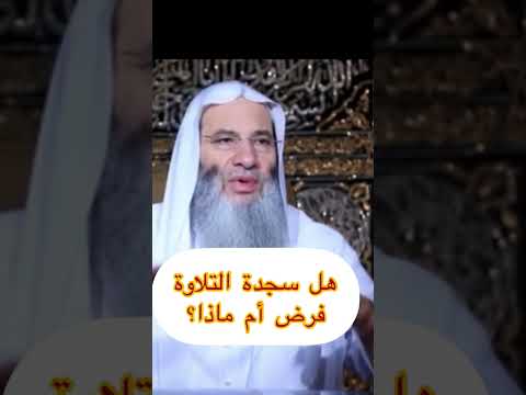 هل سجدة التلاوة فرض سنة