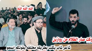 وكت صار الظلام من الروازين/الشاعر احمد حماد/يثير دهشة الجمهور اسمعو/امسيه منتدى الامين الثقافي