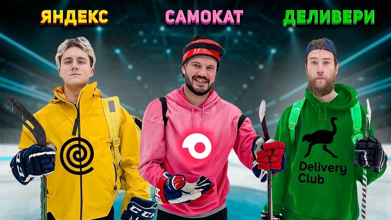 КУРЬЕРЫ ИГРАЮТ В ХОККЕЙ | ПРОИЗОШЛА ДРАКА?! | ЯНДЕКС, ДЕЛИВЕРИ, САМОКАТ ...