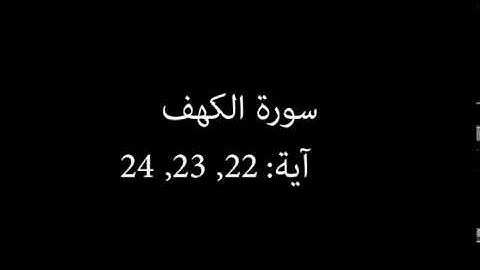 سورة الكهف مكررة آية :( 22 إلى 24 )