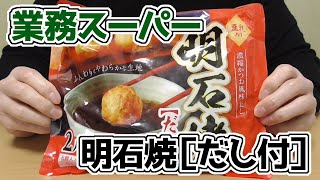 業務スーパー明石焼、豆乳入り 濃縮かつお風味だし付き！レンジでチンしていただきます