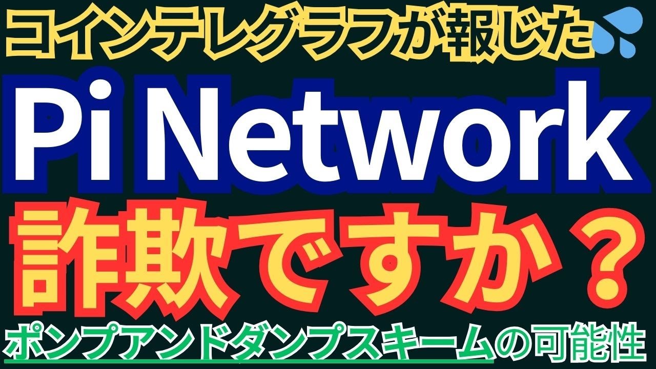 コインテレグラフが報じた💦 Pi Network 詐欺ですか？ ポンプアンドダンプスキームの可能性 - YouTube