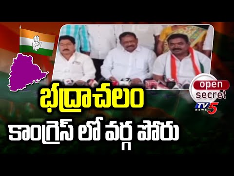 Open Secret : కాంగ్రెస్ లో వర్గ పోరు Tellam Venkat Rao vs Polem VeeraiahBhadracahalm Politics | TV5 - TV5NEWS