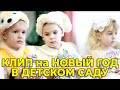 Новогодний утренник в детском саду - Клип.