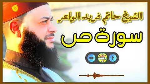 Sheikh Hatem farid|سورة ص |الشيخ حاتم فريد |قارئ المليون مصلي| المصحف الكامل