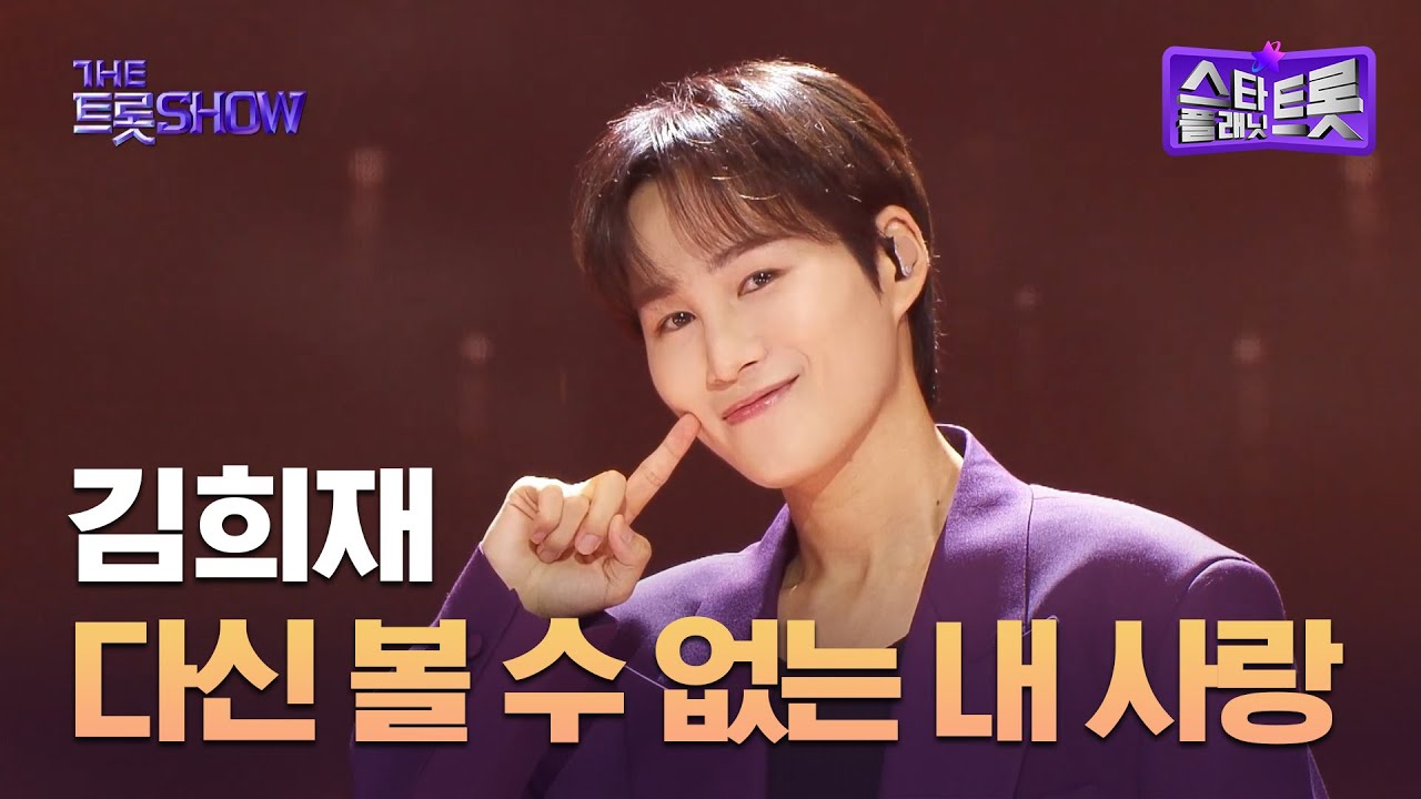 김희재, 다신 볼 수 없는 내 사랑 | 더 트롯쇼 251020
