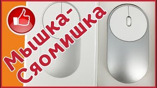 Мышка Xiaomi Mi Mouse - минимализм и функциональность. AliExpress.